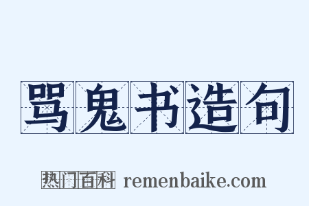 骂鬼书造句是什么意思的图片